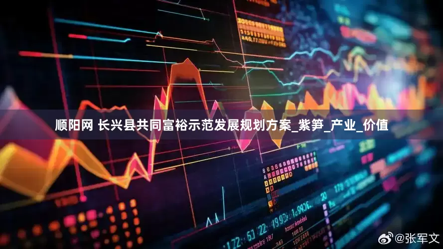 顺阳网 长兴县共同富裕示范发展规划方案_紫笋_产业_价值