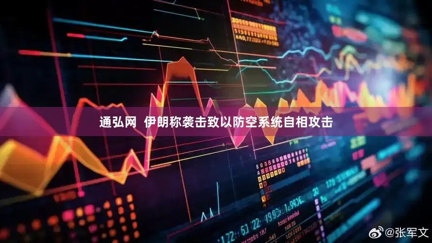 通弘网  伊朗称袭击致以防空系统自相攻击