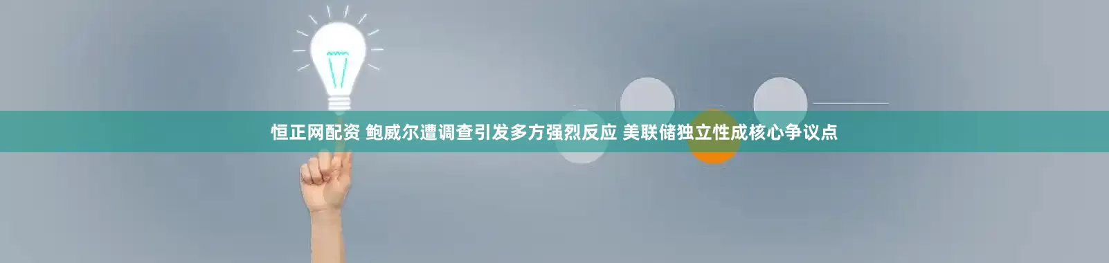 恒正网配资 鲍威尔遭调查引发多方强烈反应 美联储独立性成核心争议点